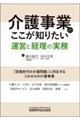 介護事業のここが知りたい運営と経理の実務