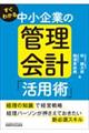 すぐわかる中小企業の管理会計「活用術」