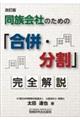 同族会社のための「合併・分割」完全解説　改訂版