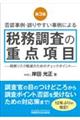 否認事例・誤りやすい事例による税務調査の重点項目　第３版