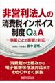 非営利法人の消費税インボイス制度Ｑ＆Ａ