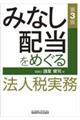 みなし配当をめぐる法人税実務　第３版