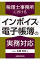 税理士事務所におけるインボイス・電子帳簿の実務対応