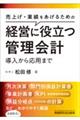 経営に役立つ管理会計　導入から応用まで