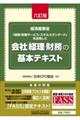 会社「経理・財務」の基本テキスト　六訂版