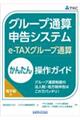 グループ通算申告システム（ｅーＴＡＸグループ通算）かんたん操作ガイド