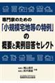 専門家のための「小規模宅地等の特例」の概要と実例回答セレクト