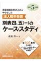 法人税申告書　別表四、五（一）のケース・スタディ　令和５年度版