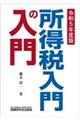 所得税入門の入門　令和５年度版