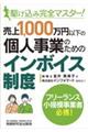 駆け込み完全マスター!売上1,000万円以下の個人事業のためのインボイス制度