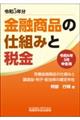 金融商品の仕組みと税金　令和６年３月申告用（令和５年分）