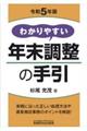 わかりやすい年末調整の手引　令和５年版