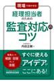 現場で活かせる！経理担当者のための監査対応のコツ