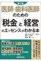 医師・歯科医師のための「税金」と「経営」のエッセンスがわかる本　第２版