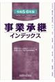 事業承継インデックス　令和５・６年版