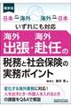 海外出張・海外赴任の税務と社会保険の実務ポイント