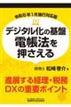 デジタル化の基盤電帳法を押さえる