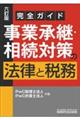 事業承継・相続対策の法律と税務　六訂版