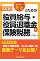 オーナー会社のための役員給与・役員退職金と保険税務　三訂版