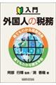 入門　外国人の税務～誰でもわかる国際税務・誰でもわかる確定申告～