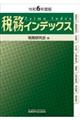 税務インデックス（令和６年度版）