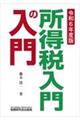 所得税入門の入門（令和６年度版）