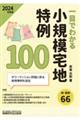 一目でわかる 小規模宅地特例100（2024年度版）