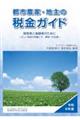 都市農家・地主の税金ガイド（令和６年度）