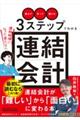 「集めて」「作って」「届ける」3ステップでわかる連結会計〜連結経理になった君たちへ〜