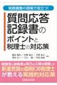 税務調査の現場で役立つ! 質問応答記録書のポイントと税理士の対応策