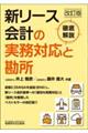 新リース会計の実務対応と勘所(改訂版)