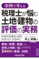 事例で考える 税理士が悩む土地・建物の評価の実務―財産評価通達の適用、評価方針、評価単位―