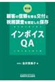 顧客の信頼を得る交付と税務調査を想定した保存 インボイスQA(第2版)