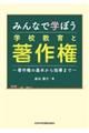 みんなで学ぼう学校教育と著作権