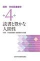 読書と豊かな人間性