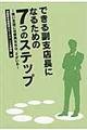 できる副支店長になるための７つのステップ