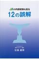 ＪＡの内部統制を巡る１２の誤解