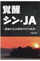 覚醒シン・ＪＡ