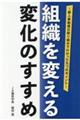 組織を変える変化のすすめ