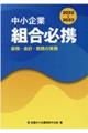 中小企業組合必携　２０２２ー２０２３