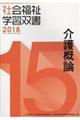 介護概論 改訂第9版