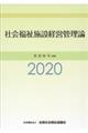 社会福祉施設経営管理論　２０２０　改訂１１版