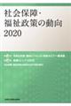 社会保障・福祉政策の動向　２０２０