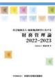 社会福祉法人・福祉施設経営における財務管理論　２０２２ー２０２３