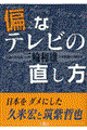 偏なテレビの直し方