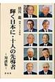輝く日本に・十人の先導者