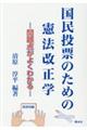 国民投票のための憲法改正学