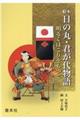 絵本日の丸・君が代物語