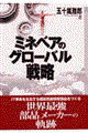 �~�l�x�A�̃O���[�o���헪
