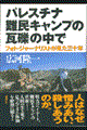 パレスチナ難民キャンプの瓦礫の中で